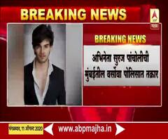 Actor Suraj Pancholi ची मुंबई पोलिसात तक्रार; सुशांत आणि दिशा प्रकरणात नाव जोडलं जात असल्याने तक्रार