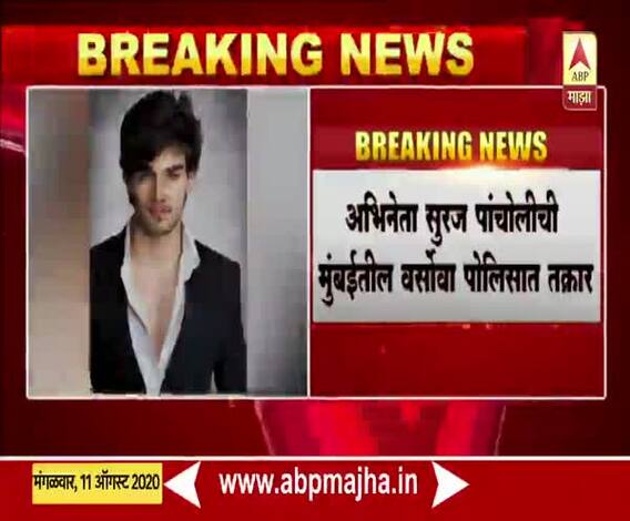 Actor Suraj Pancholi ची मुंबई पोलिसात तक्रार; सुशांत आणि दिशा प्रकरणात नाव जोडलं जात असल्याने तक्रार