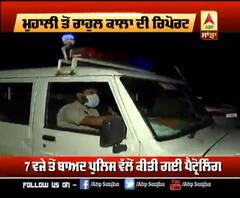 Curfew ਲੱਗਣ ਤੋਂ ਬਾਅਦ ਲੋਕਾਂ ਨੂੰ ਜਾਗਰੂਕ ਕਰਦੀ ਵਿਖੀ Mohali Police