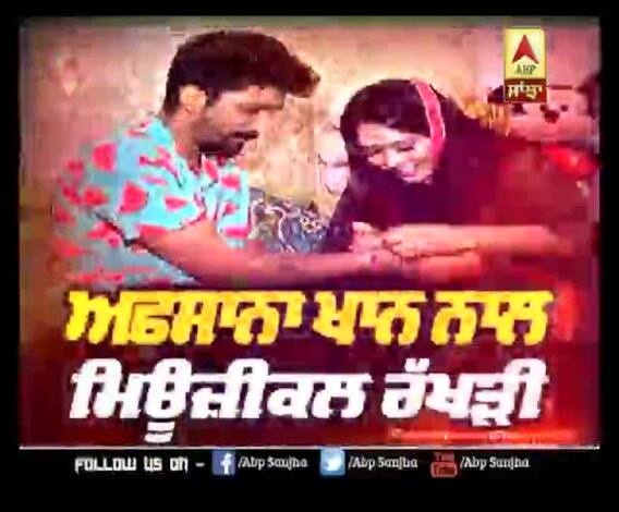 ਅਫਸਾਨਾ ਖਾਨ ਨਾਲ ਮਿਊਜ਼ਿਕਲ ਰੱਖੜੀ ABP ਸਾਂਝਾ ਤੇ ਜਲਦ | Promo