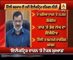 Delhi ਸਰਕਾਰ ਨੇ ਨਵੀਂ Electrical Vehicle Policy ਕੀਤੀ Launch, ਵੇਖੋ ਕੀ ਹੈ ਖਾਸ