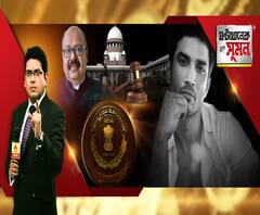 ঘণ্টাখানেক সঙ্গে সুমন (১৯০৮২০) সিবিআইকে সুশান্ত মৃত্যুর তদন্তভার দিল সুপ্রিম কোর্ট, সত্যমেব জয়তে, রায়ে বললেন বিচারপতি, বিহার পুলিশের এফআইআরে স্বীকৃতি, মুখ পুড়ল মহারাষ্ট্র সরকারের