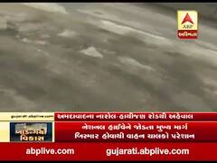 અમદાવાદઃ નારોજ હાથીજણ હાઇવે પરનો બ્રિજ પણ અત્યંત બિસ્માર હાલતમાં, જુઓ વીડિયો