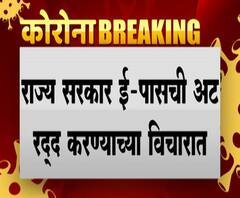 E PASS to be cancelled | राज्य सरकार ई-पासची अट रद्द करण्याच्या विचारात