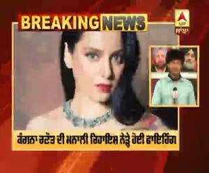 ਕੰਗਨਾ ਰਣੌਤ ਦੀ ਮਨਾਲੀ ਰਿਹਾਇਸ਼ ਨੇੜ੍ਹੇ ਹੋਈ ਫਾਇਰਿੰਗ  