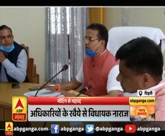 मीटिंग से नदारद रहे अधिकारी ,विधायक ने लगाई अफसरों को फटकार