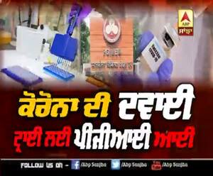 Sanjha Special : ਕੋਰੋਨਾ ਦੀ ਦਵਾਈ, ਟ੍ਰਾਈ ਲਈ ਪੀਜੀਆਈ ਆਈ 