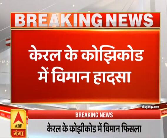 Mudde Ki Baat: केरल के कोझिकोड में विमान हादसा, करीब 191 यात्री सवार थे|ABPGanga