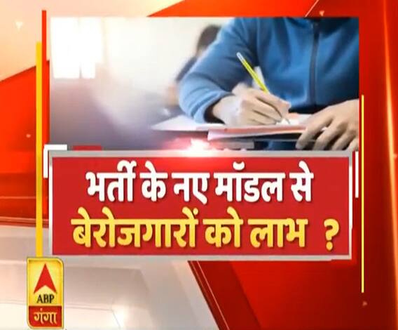 Rajneeti With Rajendra Dev: भर्ती के नए मॉडल से बेरोजगारों को लाभ? |ABPGanga