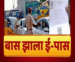 E Pass Cancelled | ई-पास हद्दपार, महाराष्ट्रातली जिल्हाबंदी हटवली, राज्यात ई-पासशिवाय फिरता येणार