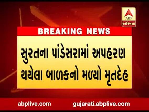 સુરતના પાંડેસરામાં અપહરણ થયેલા બાળકનો મળ્યો મૃતદેહ, જુઓ વીડિયો