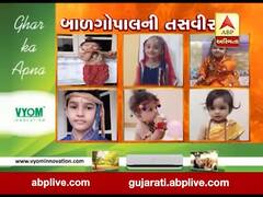 વીડિયોમાં જુઓ તમારા બાળગોપાલની તસવીર