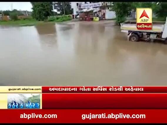 વરસાદના કારણે અમદાવાદના ગોતા સર્વિસ રોડ પર ભરાયા પાણી, જુઓ વીડિયો 