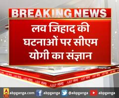 यूपी में लव जिहाद की घटनाओं पर सीएम योगी हुए सख्त। Yogi Adityanath