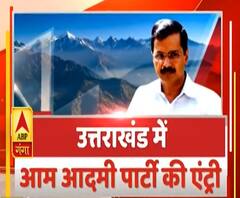 Uttarakhand Prime: पहाड़ पर किस्मत आजमाएगी 'AAP', सभी 70 सीटों पर चुनाव लड़ने का ऐलान | ABP Ganga