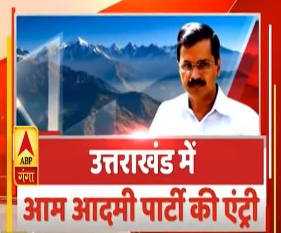 Uttarakhand Prime: पहाड़ पर किस्मत आजमाएगी 'AAP', सभी 70 सीटों पर चुनाव लड़ने का ऐलान | ABP Ganga