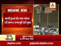 આજથી સુરતમાં હીરા બજાર બપોરના 12થી સાંજના છ વાગ્યા સુધી ખુલ્લા રહેશે