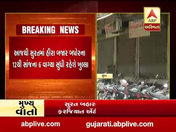 આજથી સુરતમાં હીરા બજાર બપોરના 12થી સાંજના છ વાગ્યા સુધી ખુલ્લા રહેશે