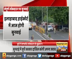Complete Lockdown : यूपी में कम्पलीट लॉकडाउन के सुझाव पर आज सुनवाई। Allahabd High Court