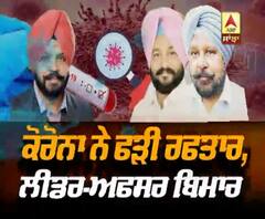 Punjab 'ਚ Corona ਨੇ ਫੜੀ ਰਫਤਾਰ, ਲੀਡਰ-ਅਫਸਰ ਬਿਮਾਰ