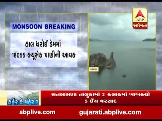 ઉત્તર ગુજરાતની જીવાદોરી સમાન ધરોઇ ડેમની જળસપાટી વધીને 604.95 ફૂટ પર પહોંચી