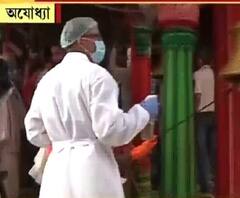 কারোর মুখে মাস্ক আছে, কারোর নেই! রামমন্দিরের ভূমি পুজোর আগের দিন অযোধ্যার মন্দিরে চলছে স্যানিটাইজেশনের কাজ 