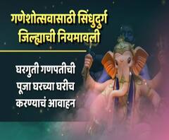 Konkan Ganesh Utsav | गणेशोत्सवासाठी सिंधुदुर्ग जिल्ह्याची 16 कलमी नियमावली जाहीर,पाहा काय आहेत नियम