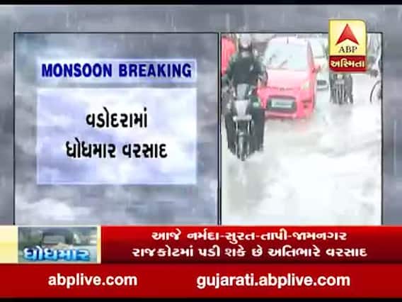 વડોદરાના ફતેગંજ, રાવપુરા, સમા વિસ્તારમાં ધોધમાર વરસાદ, જુઓ વીડિયો 