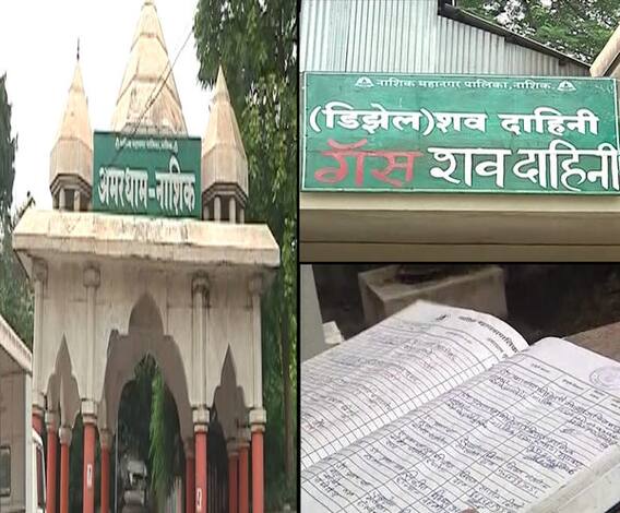 नाशिकमध्ये 43 मृतदेहांचे अंत्यसंस्कार रखडले; गॅस दाहिनीतल्या बिघाडामुळे अंत्यसंस्काराला विलंब