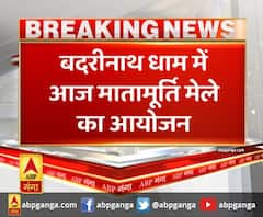 जोशीमठ- बदरीनाथ धाम में आज माता मूर्ति मेले का आयोजन