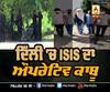 ਦਿੱਲੀ 'ਚ ISIS ਦਾ ਔਪਰੇਟਿਵ ਕਾਬੂ