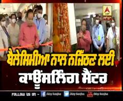 ਸਿਹਤ ਮੰਤਰੀ ਨੇ ਥੈਲੇਸਿਮੀਆ ਕਾਊਂਸਲਿੰਗ ਸੈਂਟਰ ਦਾ ਕੀਤਾ ਉਦਘਾਟਨ