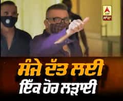 ਸੰਜੇ ਦੱਤ ਲਈ ਇੱਕ ਹੋਰ ਲੜਾਈ | abp Sanjha |