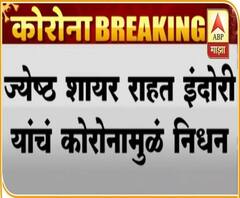 Rahat Indori Death |ज्येष्ठ शायर राहत इंदोरी यांचं कोरोनामुळे निधन,वयाच्या 70व्या वर्षी अखेरचा श्वास