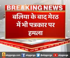 Balliya के बाद Meerut में भी पत्रकार पर हमला, घर में घुसकर पीटा। Attack on Journalist