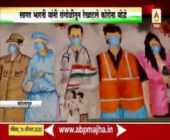 Independence Day 2020 | सोलापुरात सागर भारती यांच्याकडून कोरोना योद्ध्यांना रांगोळीतून मानवंदना