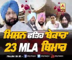 ਮਿਸ਼ਨ ਫਤਿਹ ਬੇਕਾਰ, 23 MLA ਬਿਮਾਰ