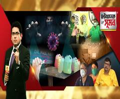 ঘণ্টাখানেক সঙ্গে সুমন (৩১.০৭.২০): দুর্ভোগ নিয়েও প্রতারণার কারবার! কোভিড পরীক্ষার নামে জালিয়াতির অভিযোগ। সক্রিয় ভেজাল স্যানিটাইজারের চক্র।কোভিডজয়ীদের লড়াইয়ের কাহিনি। 