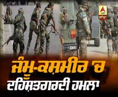 ਜੰਮੂ-ਕਸ਼ਮੀਰ 'ਚ CRPF ਤੇ ਪੁਲਿਸ ਪਾਰਟੀ 'ਤੇ ਦਹਿਸ਼ਤਗਰਦੀ ਅਟੈਕ,3 ਸ਼ਹੀਦ