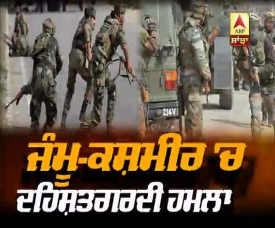 ਜੰਮੂ-ਕਸ਼ਮੀਰ 'ਚ CRPF ਤੇ ਪੁਲਿਸ ਪਾਰਟੀ 'ਤੇ ਦਹਿਸ਼ਤਗਰਦੀ ਅਟੈਕ,3 ਸ਼ਹੀਦ