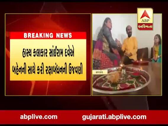 હાસ્ય કલાકાર સાંઈરામ દવેએ સાદાઈથી કરી રક્ષાબંધનની ઉજવણી, જુઓ વીડિયો