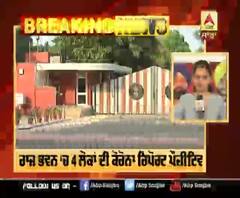 Breaking- ਰਾਜ ਭਵਨ ‘ਚ 4 ਲੋਕਾਂ ਦੀ ਕੋਰੋਨਾ ਰਿਪੋਰਟ ਪੌਜ਼ੀਟਿਵ 