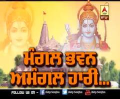 Sanjha Special :ਅਧੋਯਿਆ ਨਗਰੀ ਨੇ ਕਿਵੇਂ ਮਨਾਇਆ ਜਸ਼ਨ ?