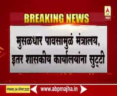 Mumbai Rains | मुसळधार पावसामुळे मंत्रालय, इतर शासकीय कार्यालयांना सुट्टी