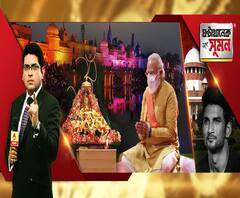 ঘণ্টাখানেক সঙ্গে সুমন(০৫.০৮.২০): রামলালাকে সাষ্টাঙ্গে প্রণাম করে অযোধ্যায় ভূমিপুজোয় প্রধানমন্ত্রী, রামমন্দির আন্দোলনকে স্বাধীনতা আন্দোলনের সঙ্গে তুলনা, সুশান্ত-মৃত্যুর তদন্তে সিবিআই