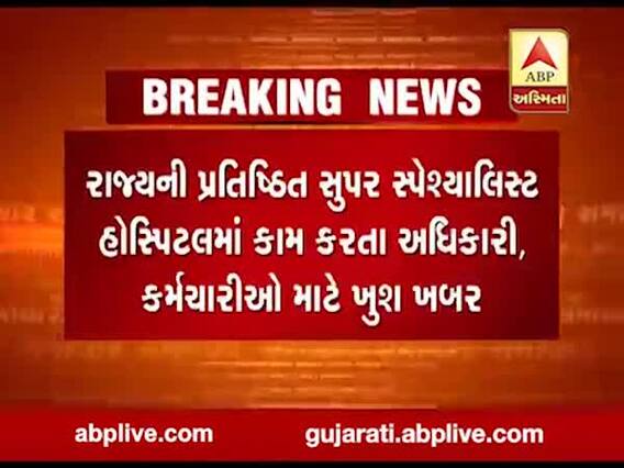રાજ્યની પ્રતિષ્ઠિત સુપર સ્પેશ્યાલિસ્ટ હોસ્પિટલમાં કામ કરતા અધિકારી,કર્મચારીઓ માટે ખુશખબર