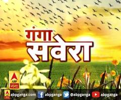 गंगा सवेरे : सुबह 8 बजे की बड़ी खबरे।