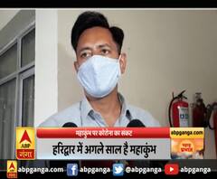 महाकुंभ पर कोरोना का संकट, हरिद्वार में अगले साल है महाकुंभ