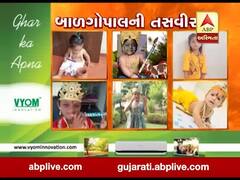 વીડિયોમાં જુઓ તમારા બાળગોપાલની તસવીર 
