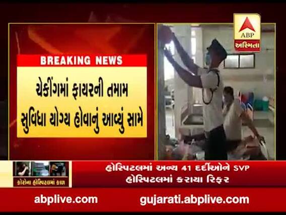 વડોદરામાં ફાયરની ટીમે સયાજી કોવિડ હોસ્પિટલમાં હાથ ધર્યું ચેકિંગ, જુઓ વીડિયો 